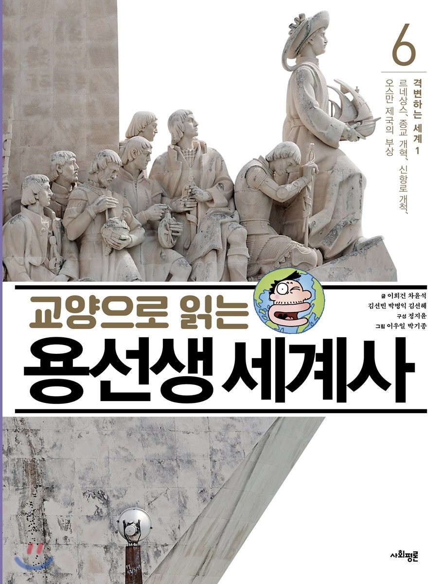 교양으로 읽는 용선생 세계사 6