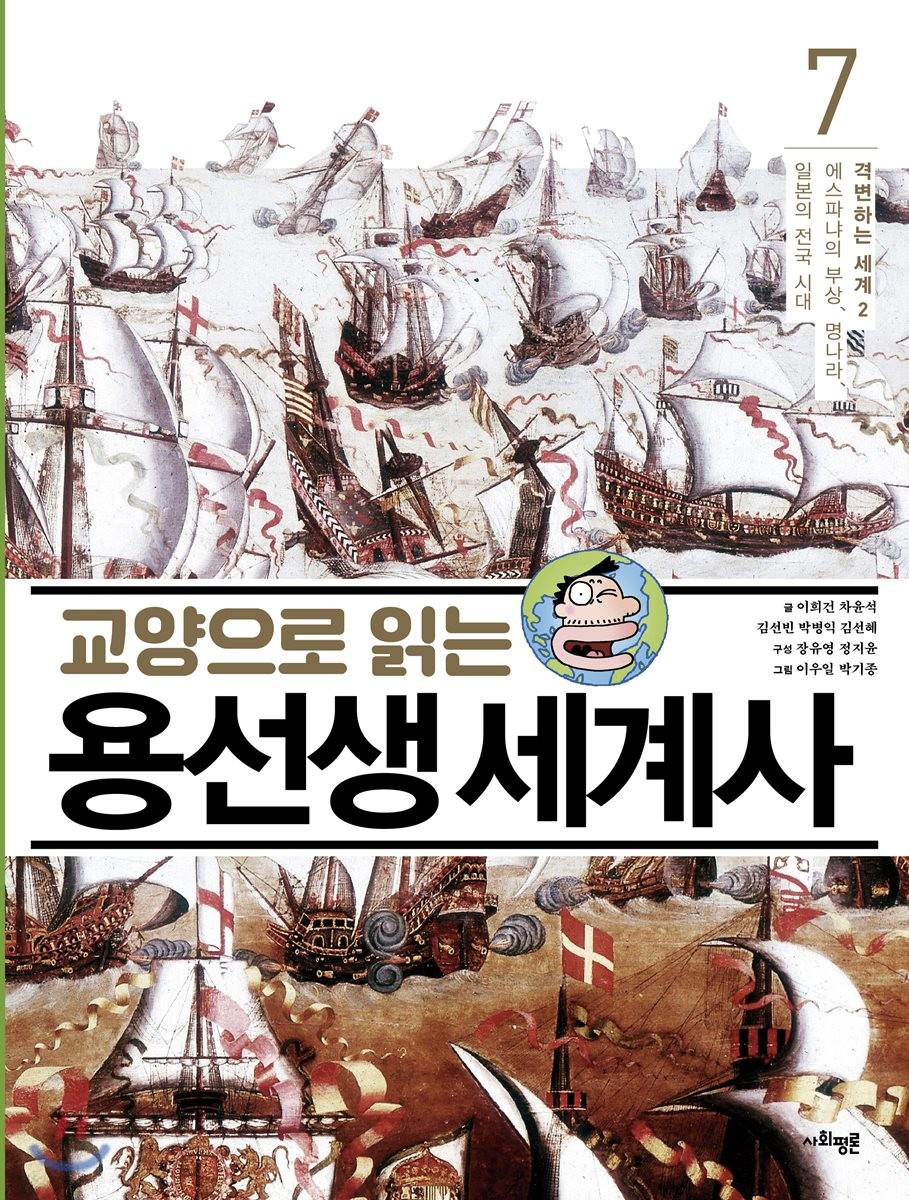 교양으로 읽는 용선생 세계사 7