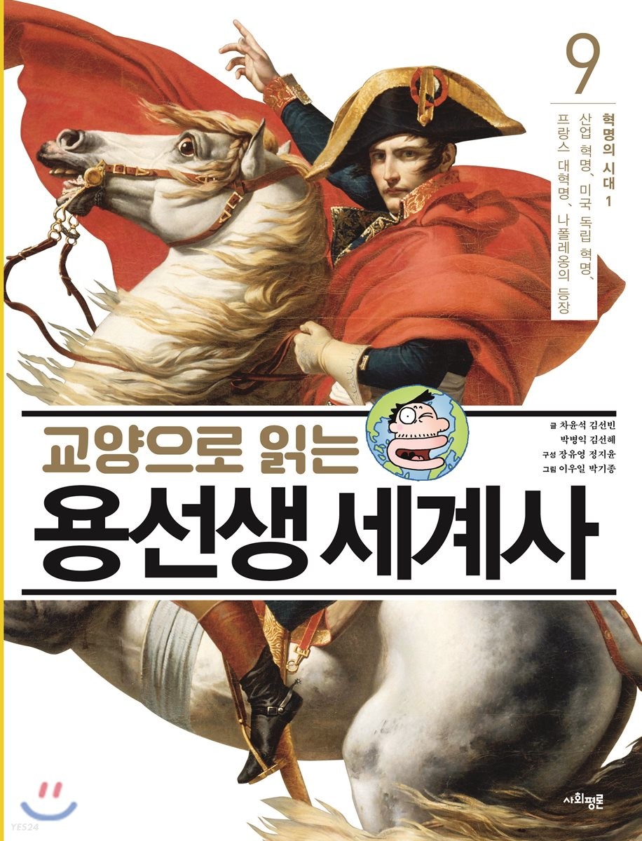 교양으로 읽는 용선생 세계사 9