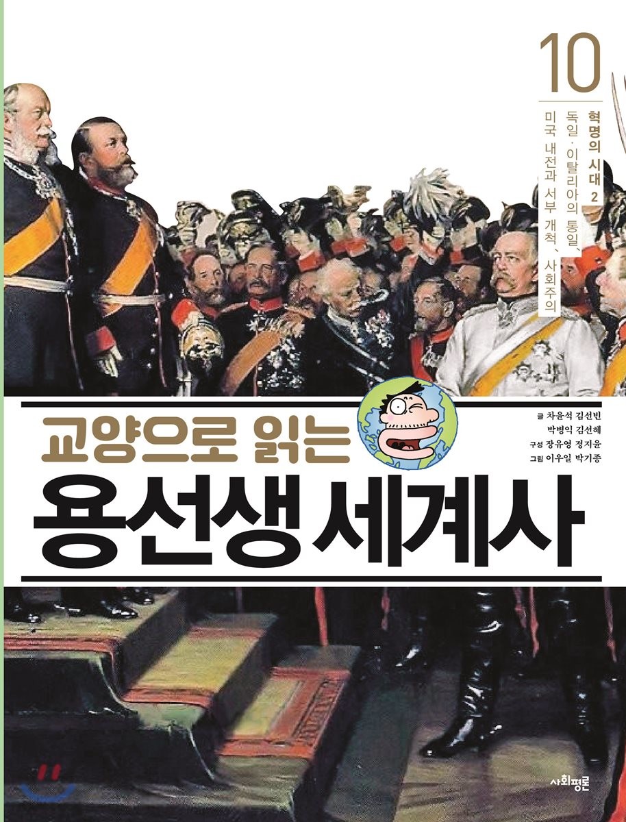 교양으로 읽는 용선생 세계사 10