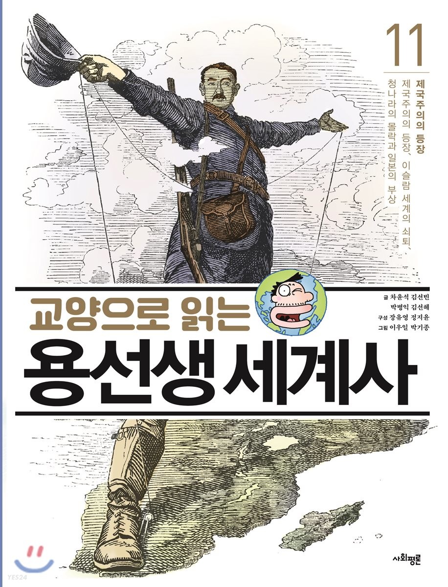 교양으로 읽는 용선생 세계사 11