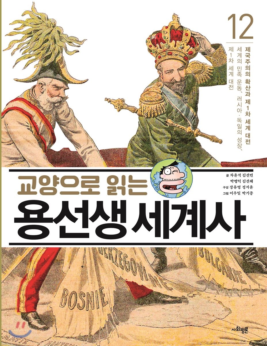 교양으로 읽는 용선생 세계사 12