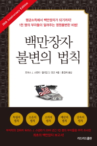 백만장자 불변의 법칙 