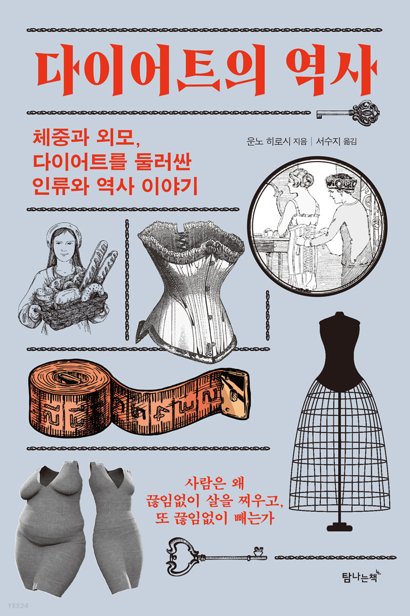 다이어트의 역사 