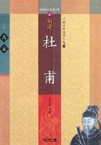 신역 두보(중국고전한시인선 4)
