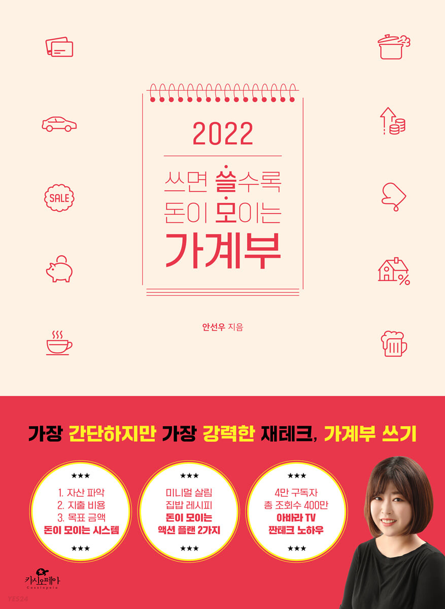 2022 쓰면 쓸수록 돈이 모이는 가계부 