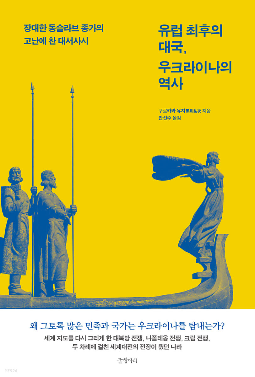 [eBook] 유럽 최후의 대국, 우크라이나의 역사 