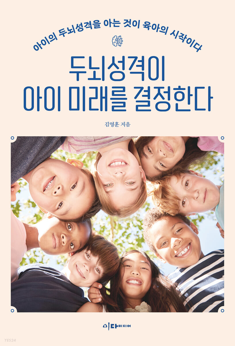 [eBook] 두뇌성격이 아이 미래를 결정한다