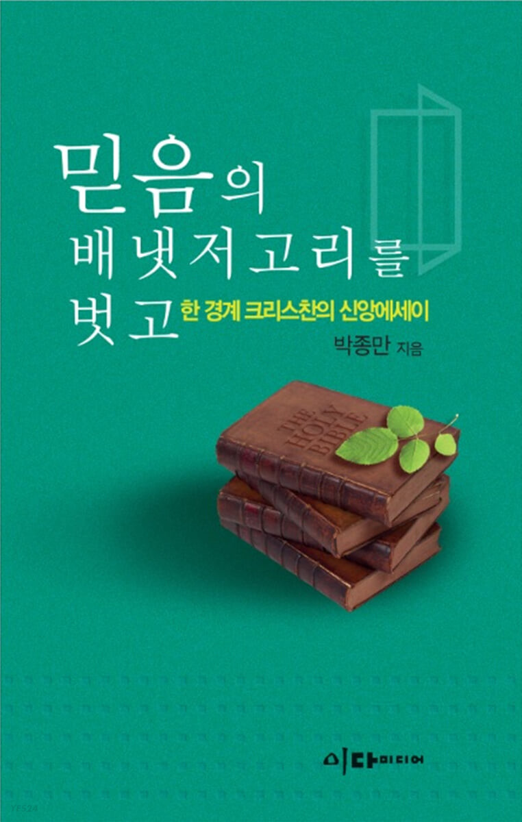 [eBook] 믿음의 배냇저고리를 벗고 