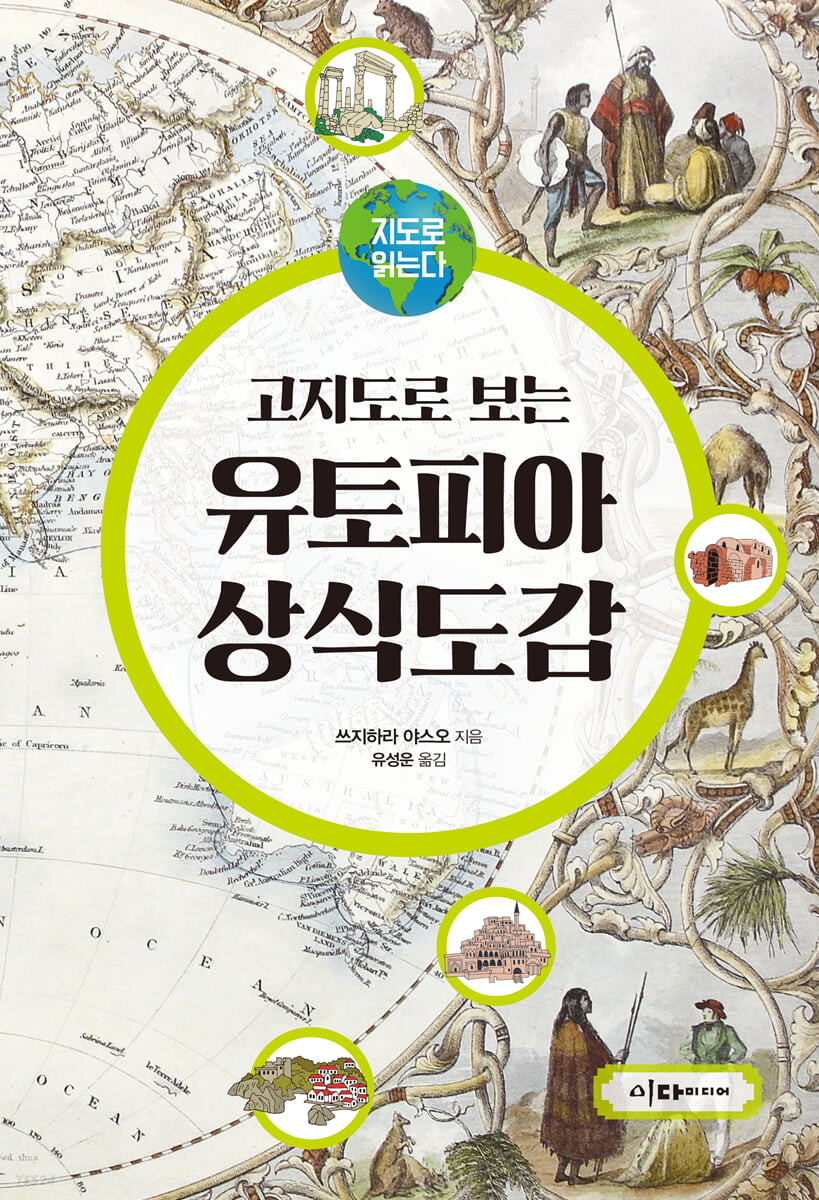 [eBook] 지도로 읽는다 고지도로 보는 유토피아 상식도감 