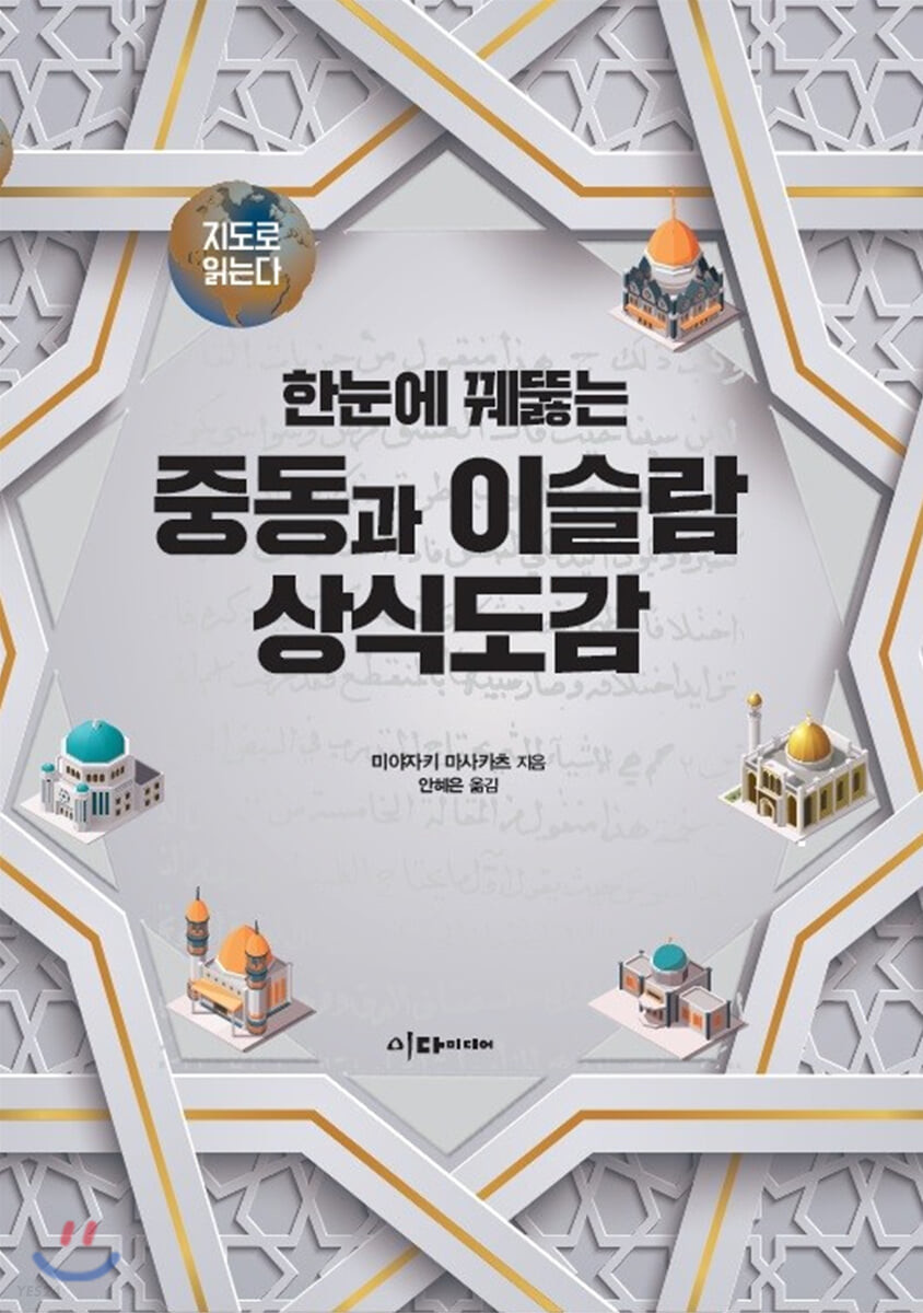 [eBook] 지도로 읽는다 한눈에 꿰뚫는 중동과 이슬람 상식도감