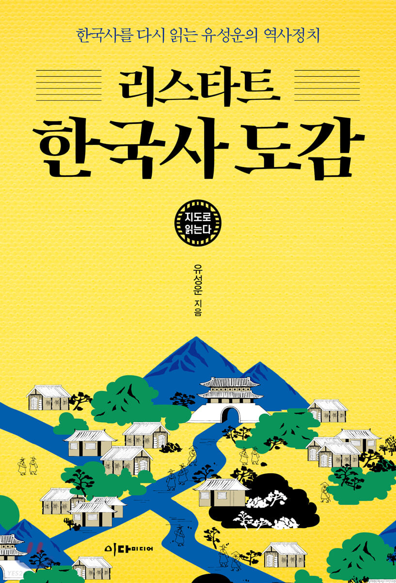 [eBook] 지도로 읽는다 리스타트 한국사 도감