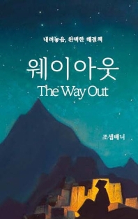 웨이아웃