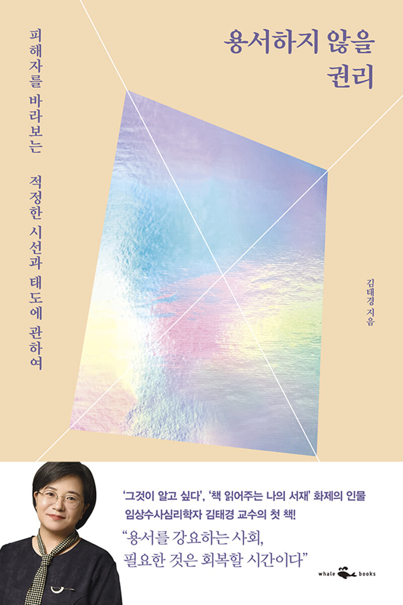 용서하지 않을 권리 