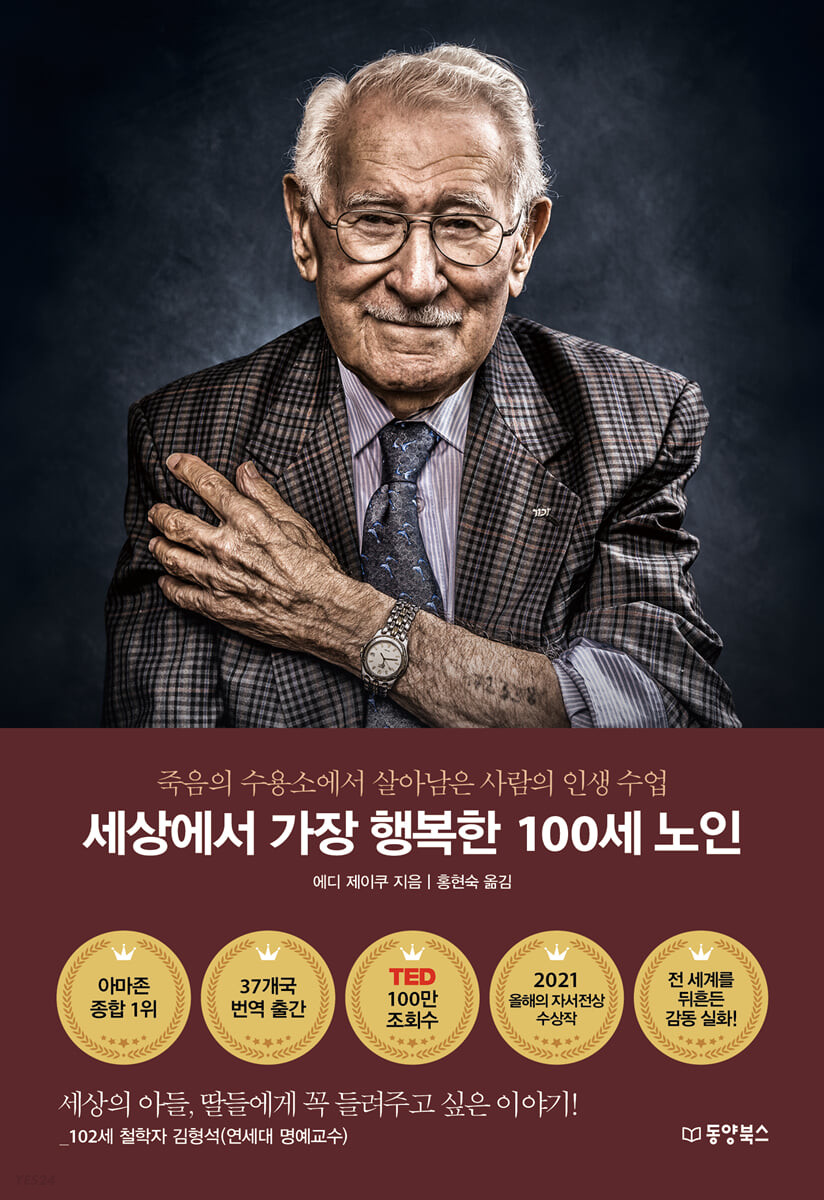 [eBook] 세상에서 가장 행복한 100세 노인