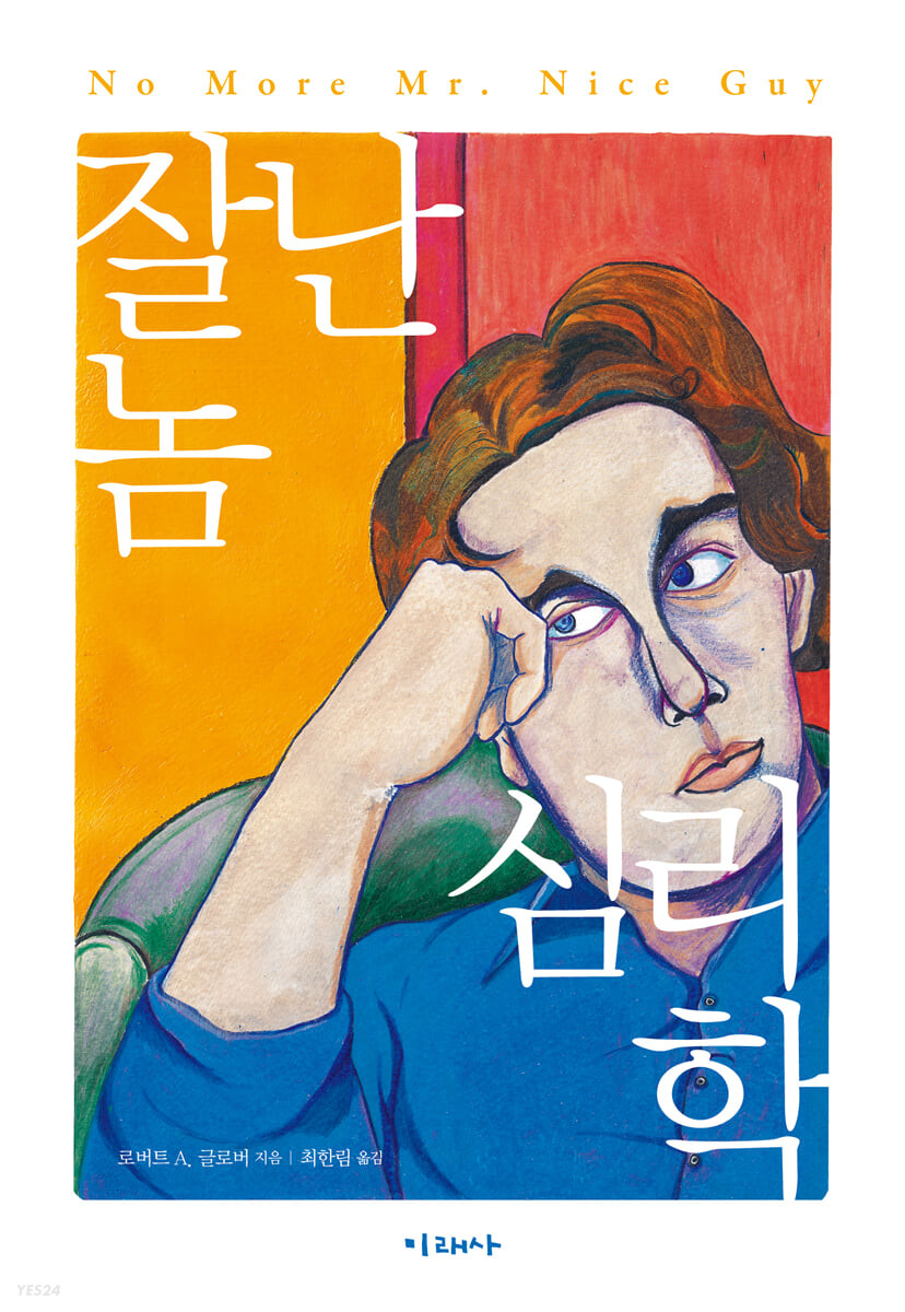 잘난 놈 심리학 