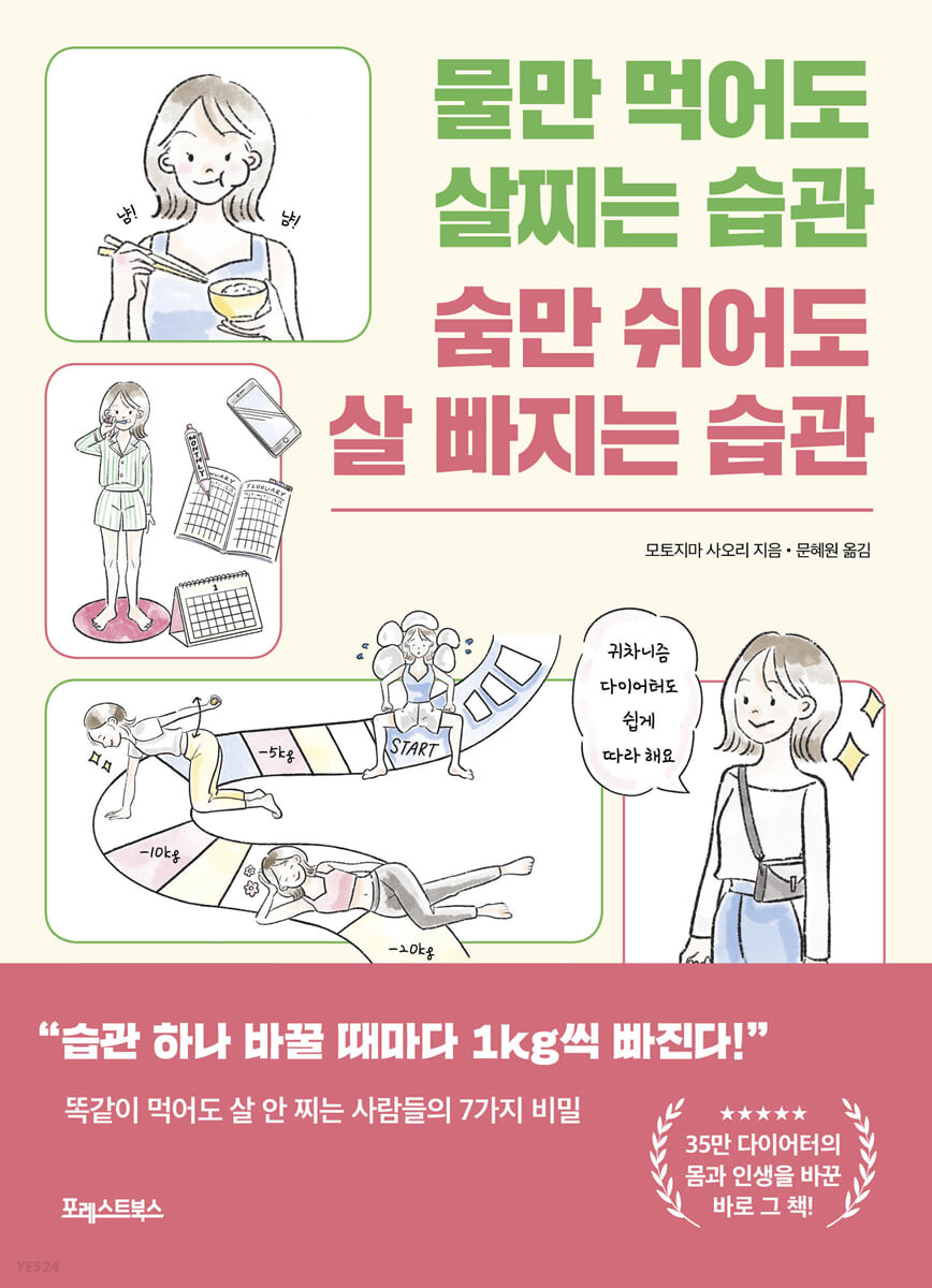 [eBook] 물만 먹어도 살찌는 습관 숨만 쉬어도 살 빠지는 습관 