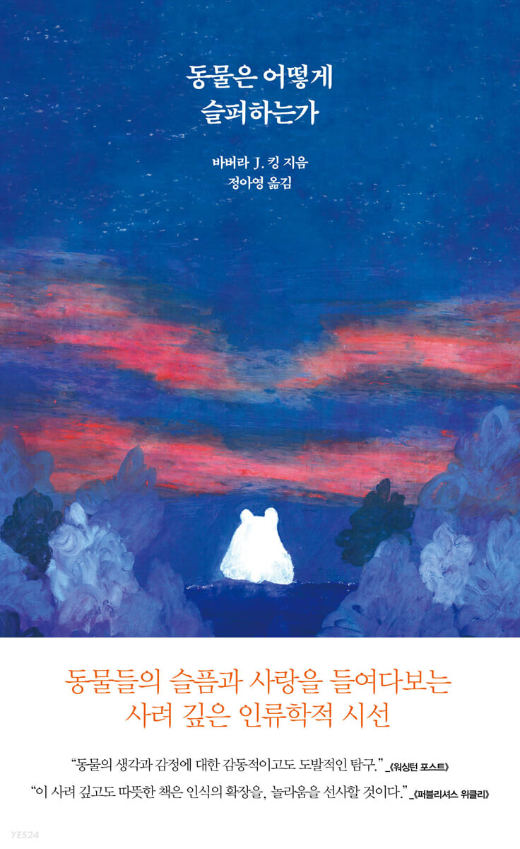 동물은 어떻게 슬퍼하는가