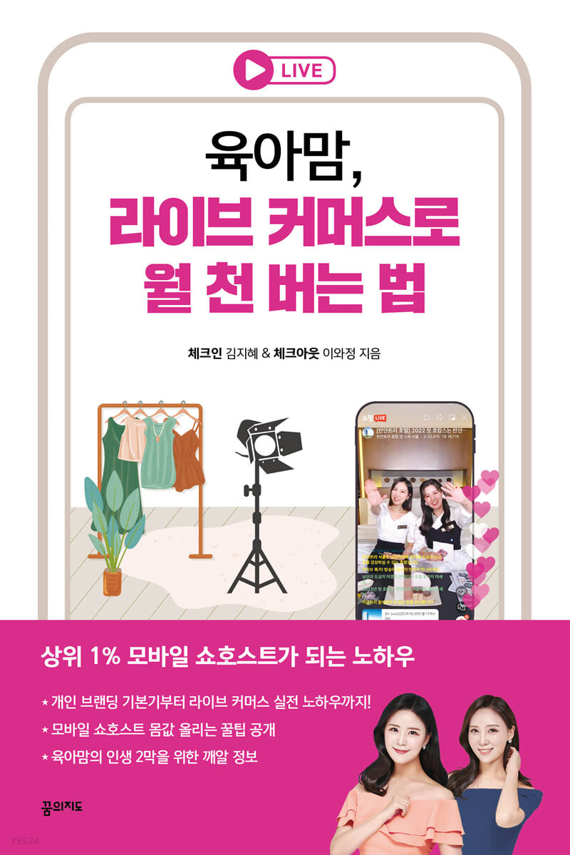 육아맘, 라이브 커머스로 월 천 버는 법  