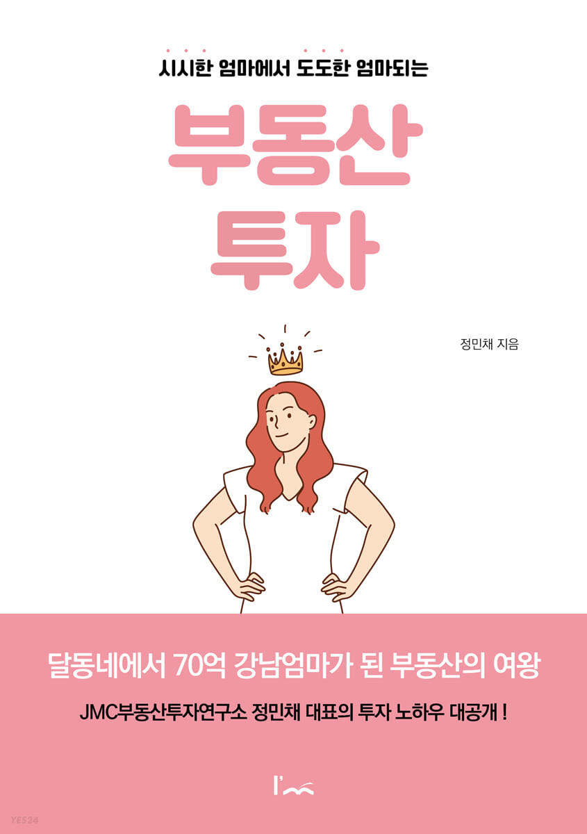 시시한 엄마에서 도도한 엄마되는 부동산 투자 
