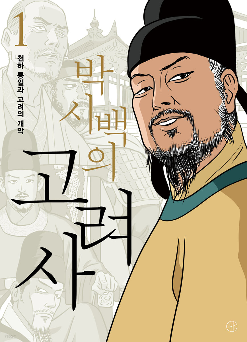 [eBook] 박시백의 고려사 1