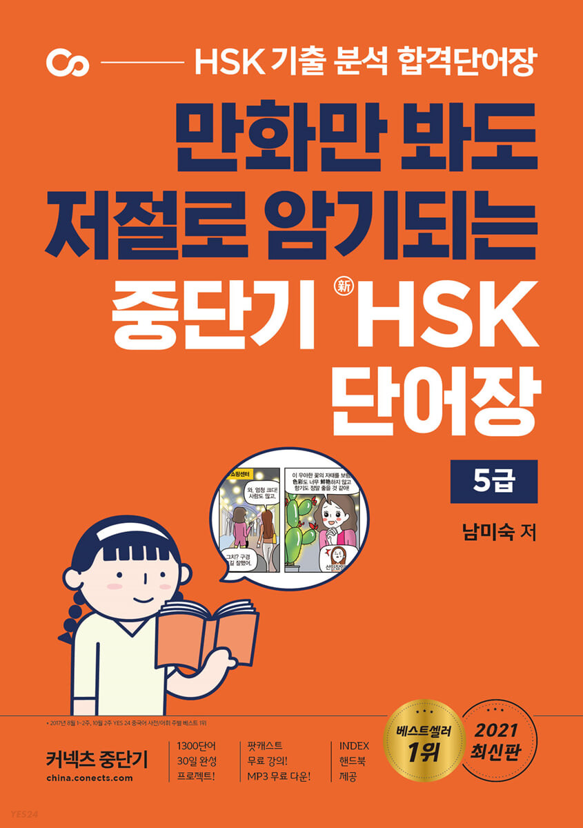 중단기 신 HSK 단어장 5급