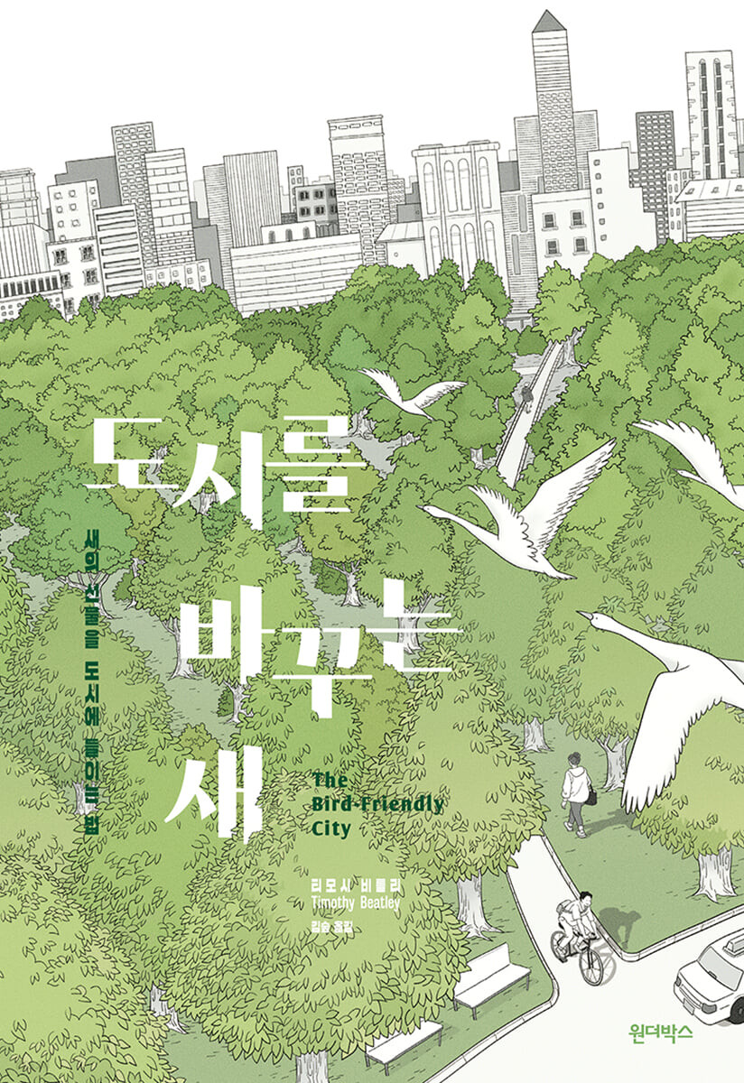[eBook] 도시를 바꾸는 새
