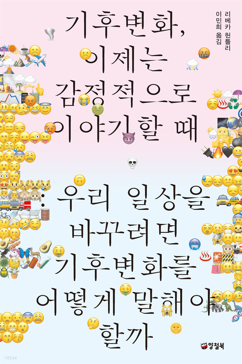 [eBook] 기후변화, 이제는 감정적으로 이야기할 때 