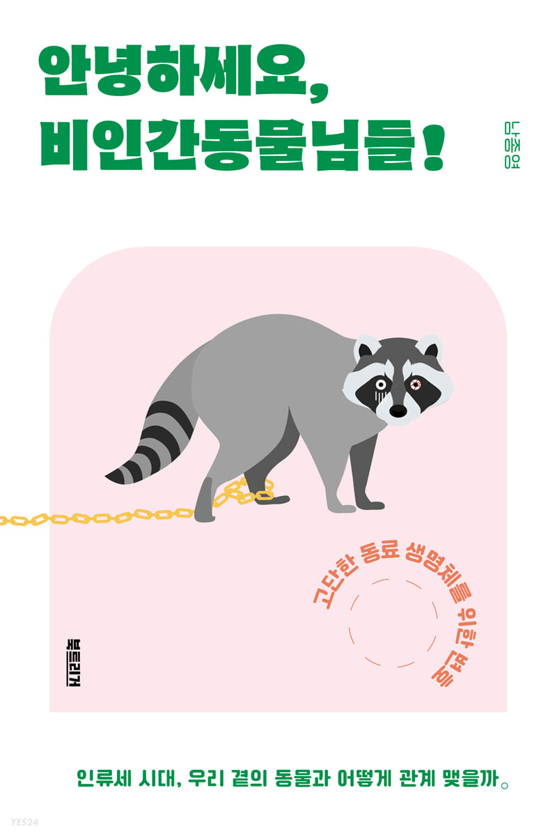 안녕하세요, 비인간동물님들! 