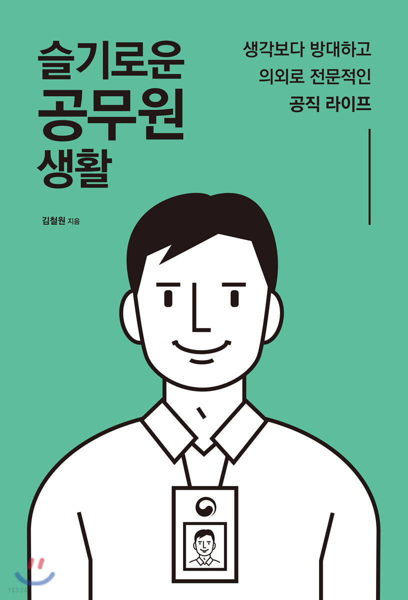 [eBook] 슬기로운 공무원 생활