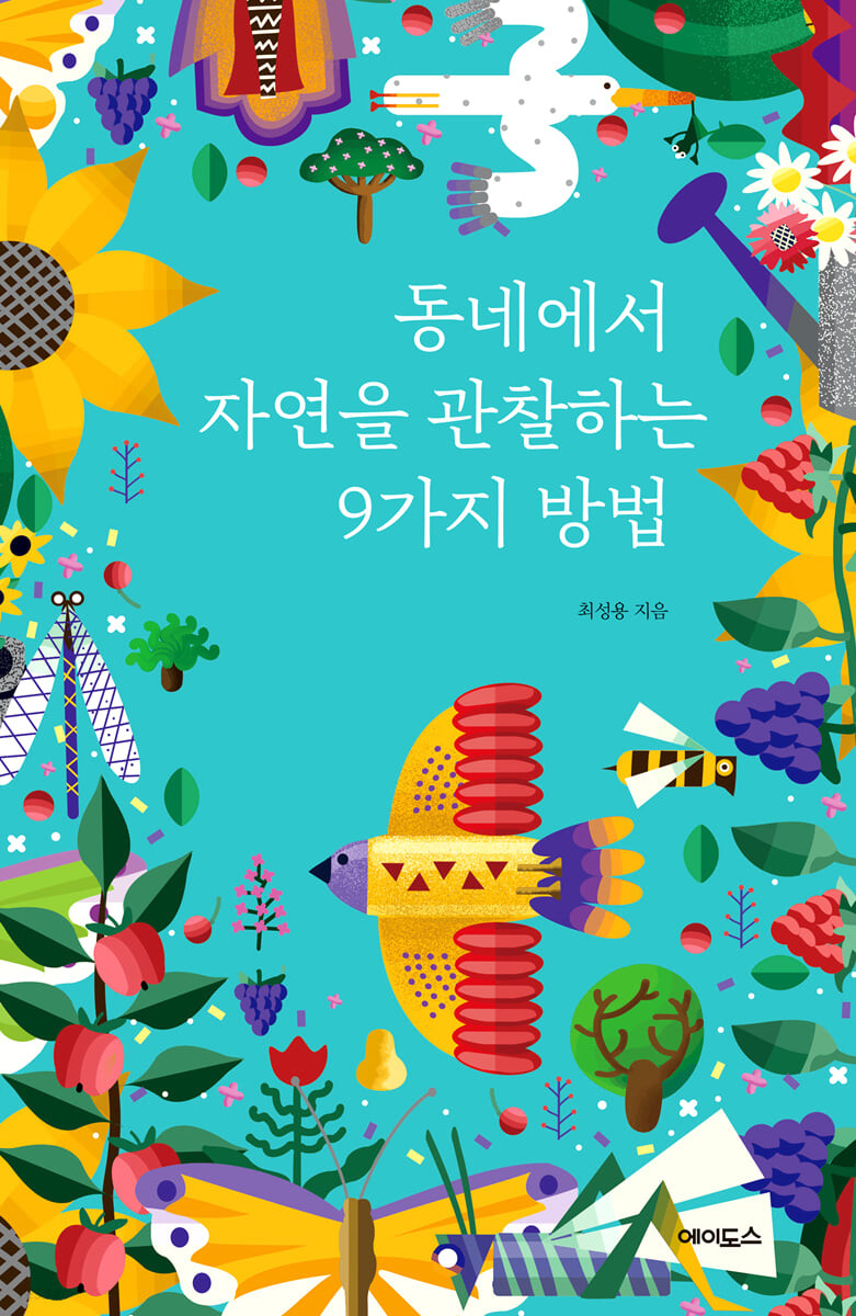 동네에서 자연을 관찰하는 9가지 방법 