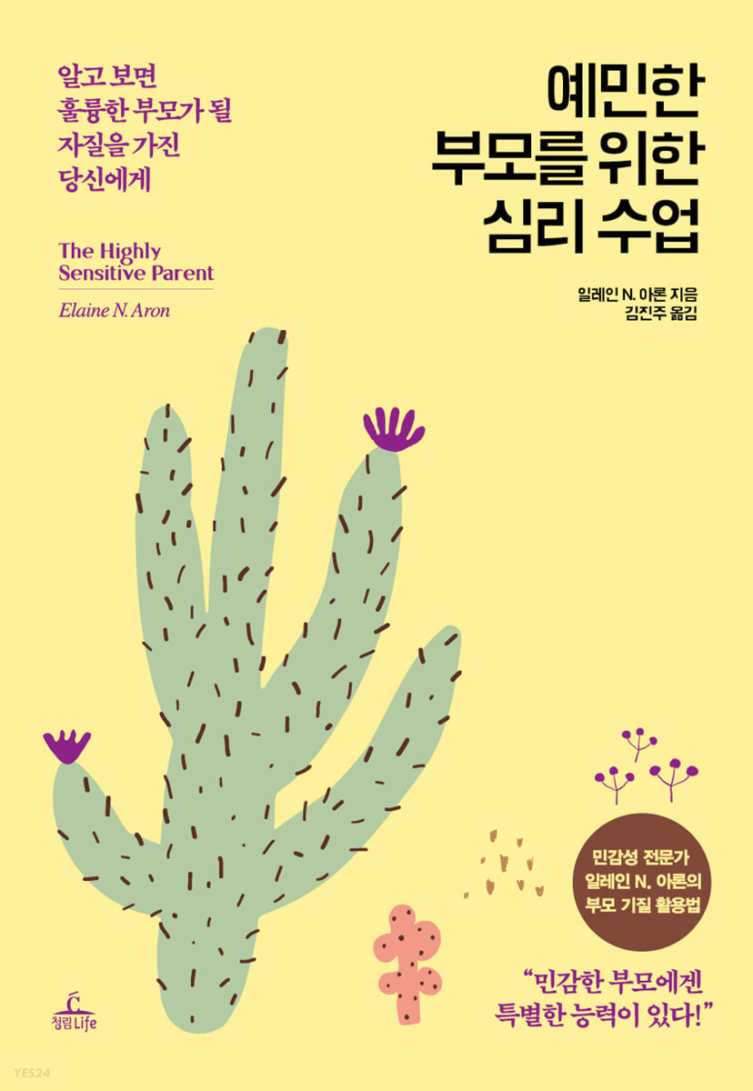 [eBook] 예민한 부모를 위한 심리 수업