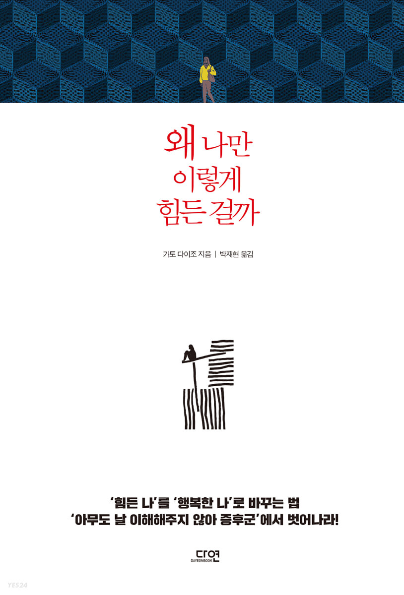 왜 나만 이렇게 힘든 걸까 