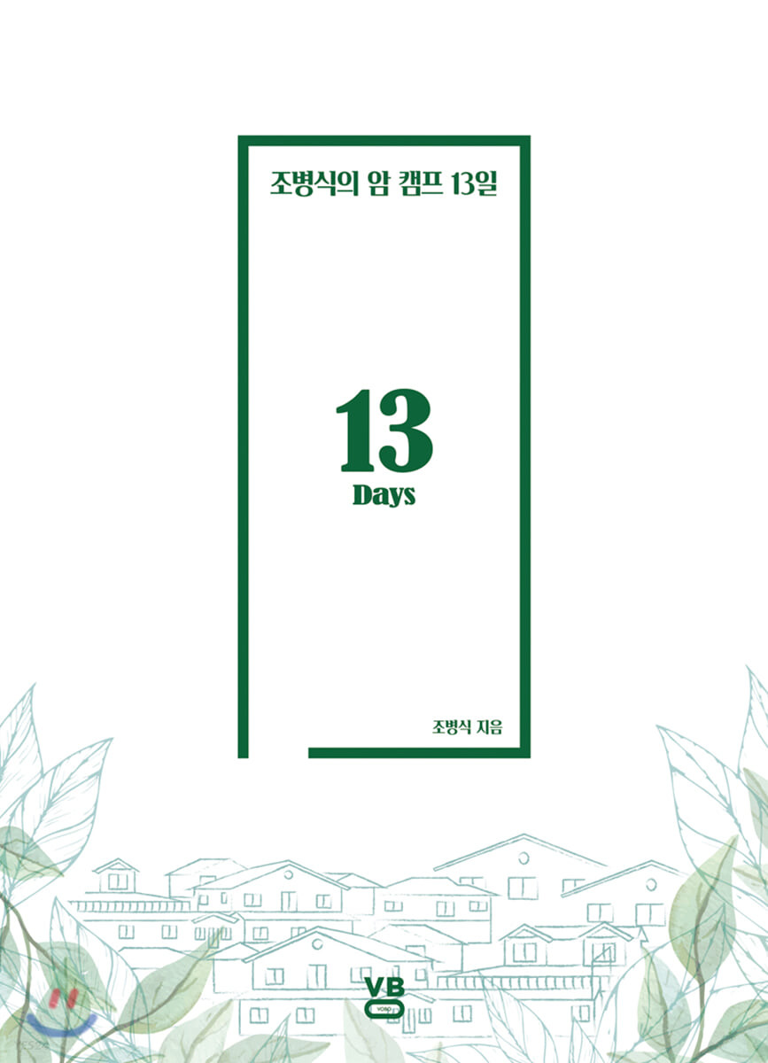 조병식의 암 캠프 13일 