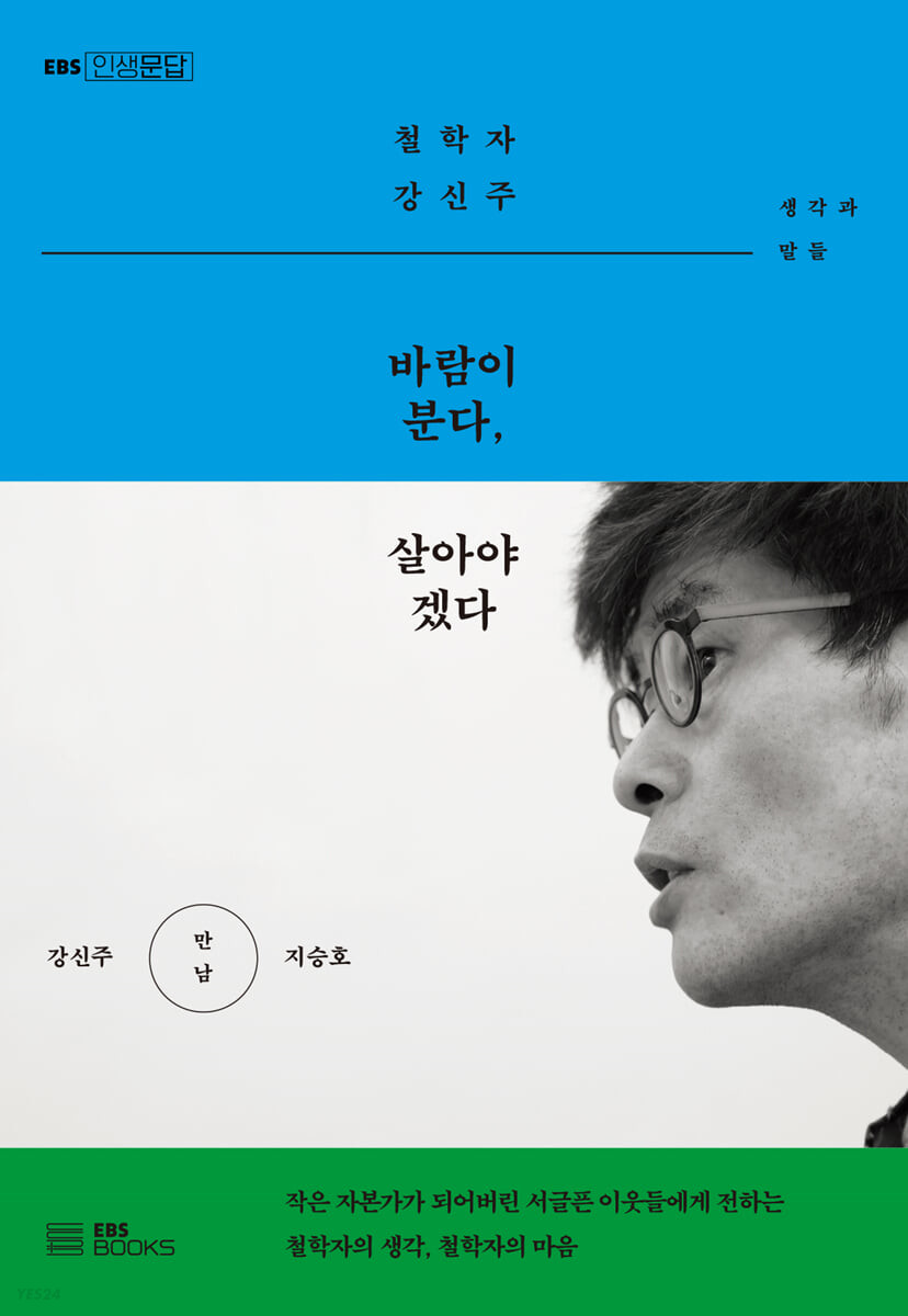 바람이 분다, 살아야겠다 