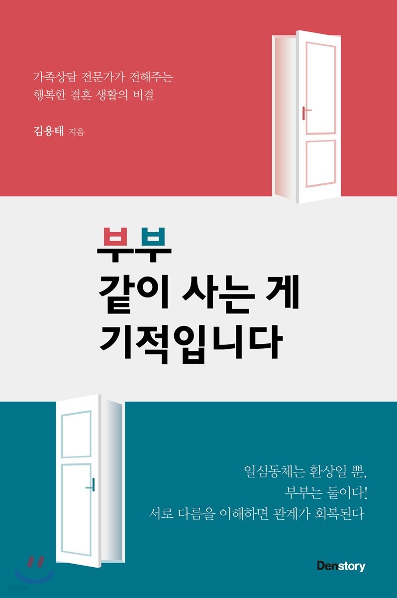 [eBook] 부부 같이 사는 게 기적입니다