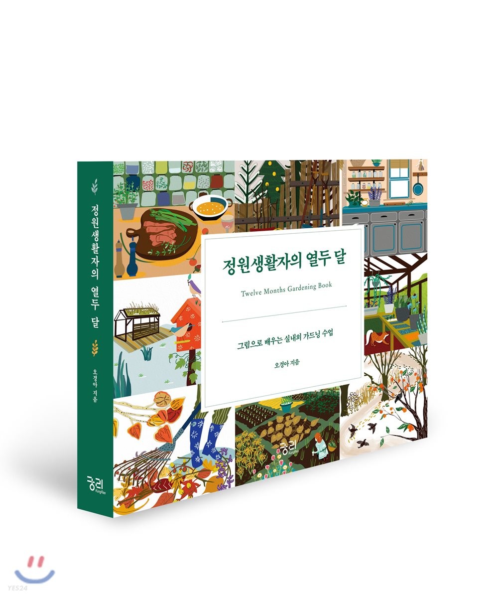 정원생활자의 열두 달