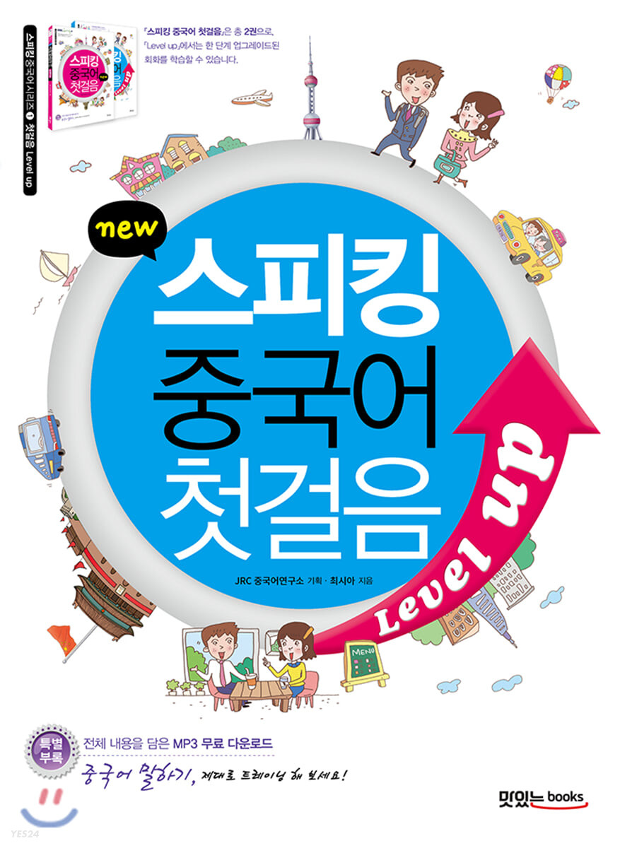 new 스피킹 중국어 첫걸음 Level up 