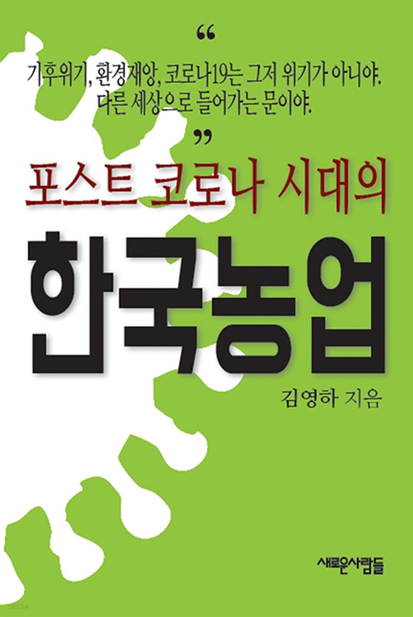 포스트 코로나 시대의 한국농업 