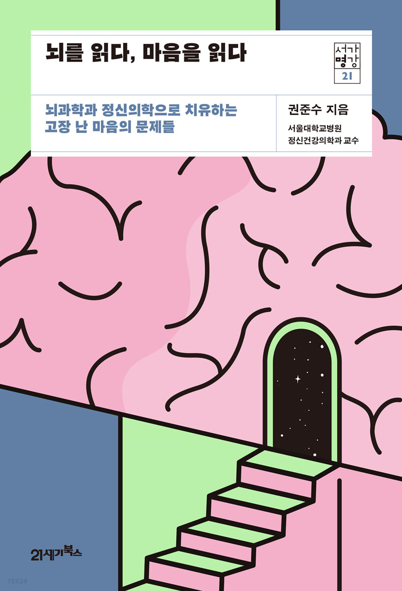[eBook] 뇌를 읽다, 마음을 읽다