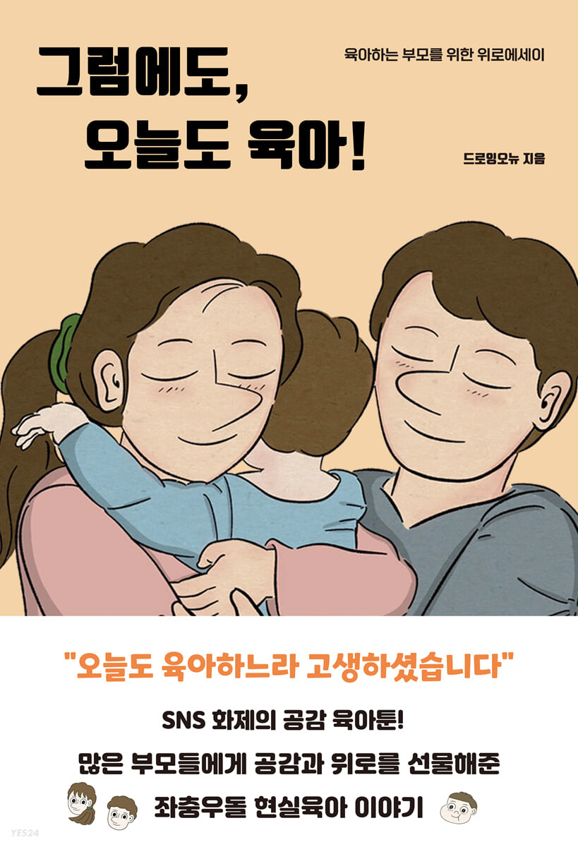 그럼에도, 오늘도 육아! 