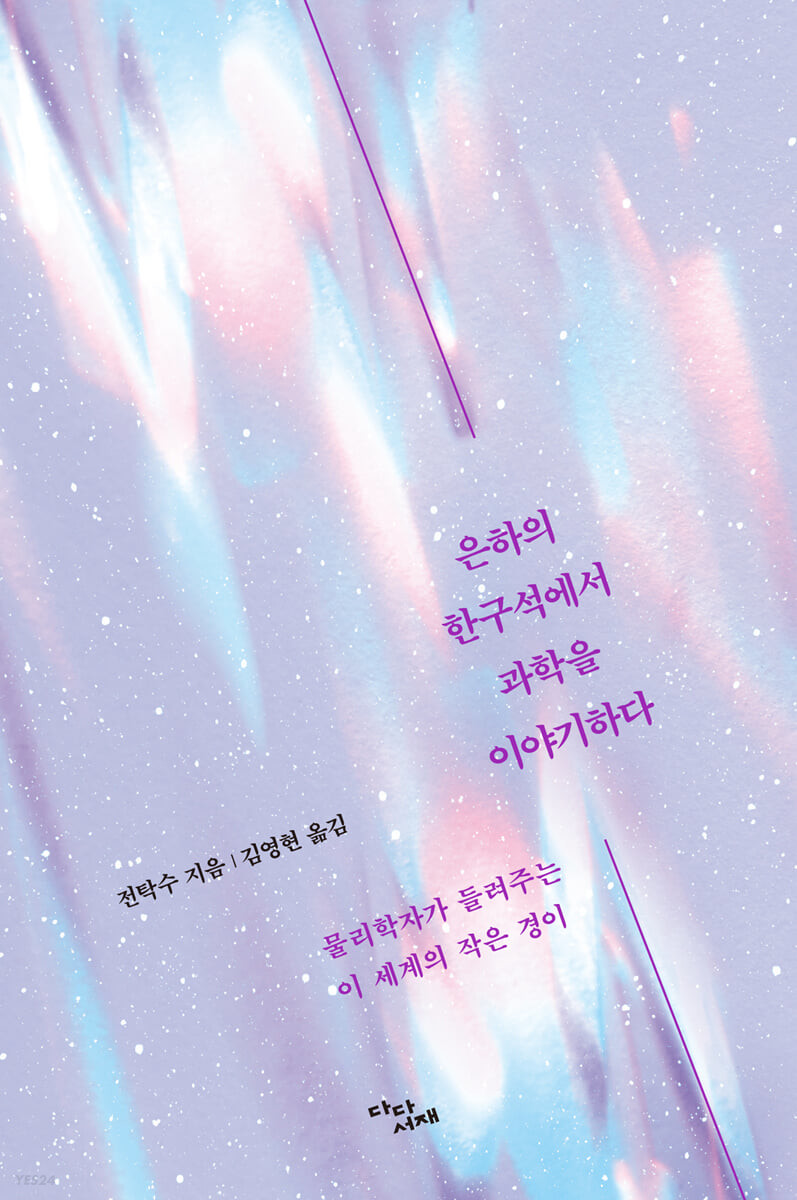 [eBook] 은하의 한구석에서 과학을 이야기하다 