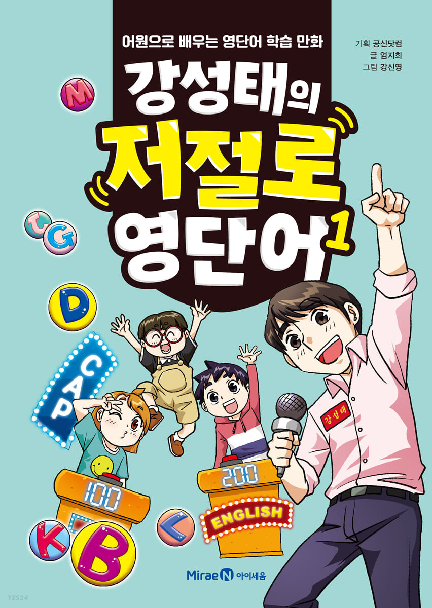 강성태의 저절로 영단어 1 