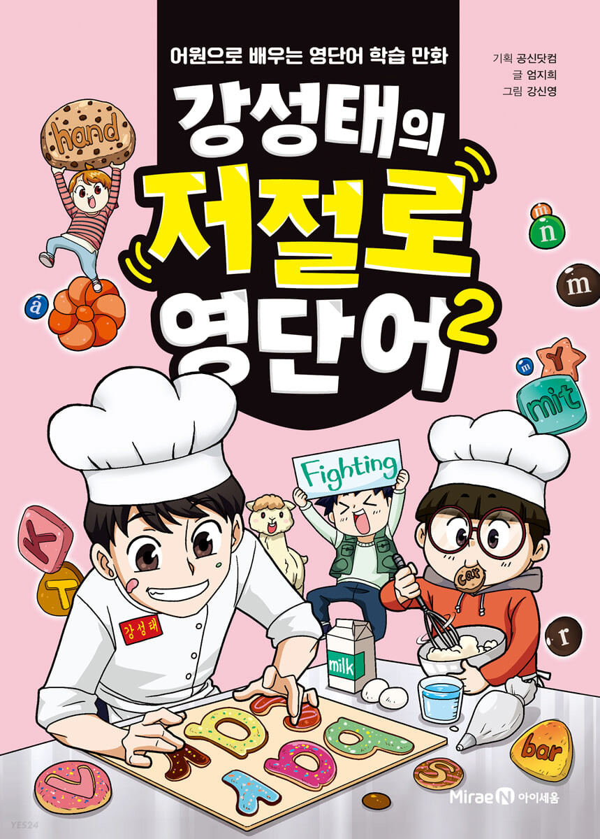강성태의 저절로 영단어 2