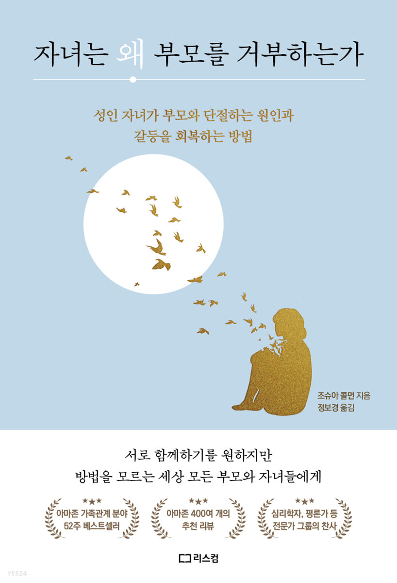 자녀는 왜 부모를 거부하는가