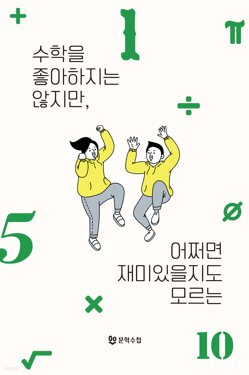 수학을 좋아하지는 않지만, 어쩌면 재미있을지도 모르는 