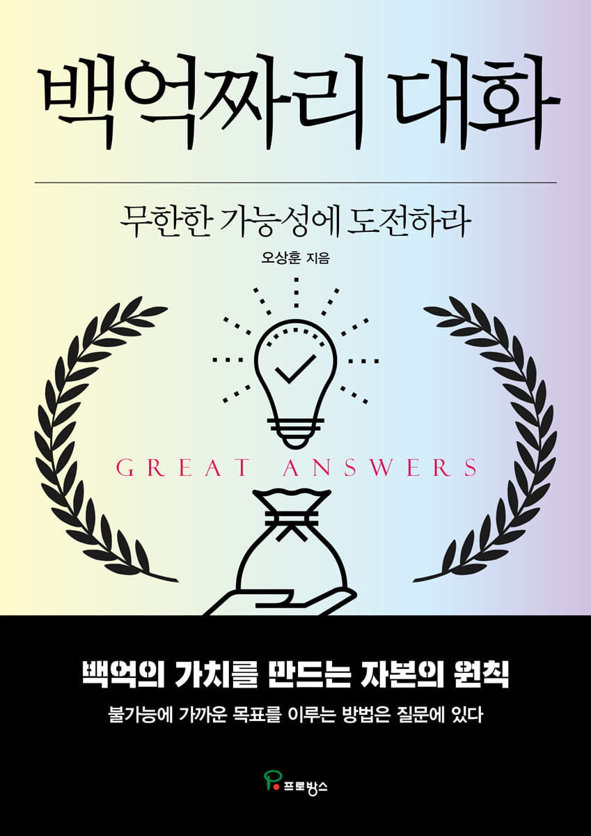 백억짜리 대화