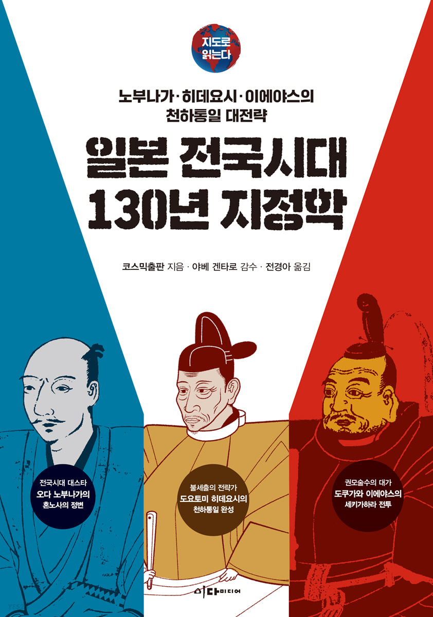 [eBook] 지도로 읽는다 일본 전국시대 130년 지정학 