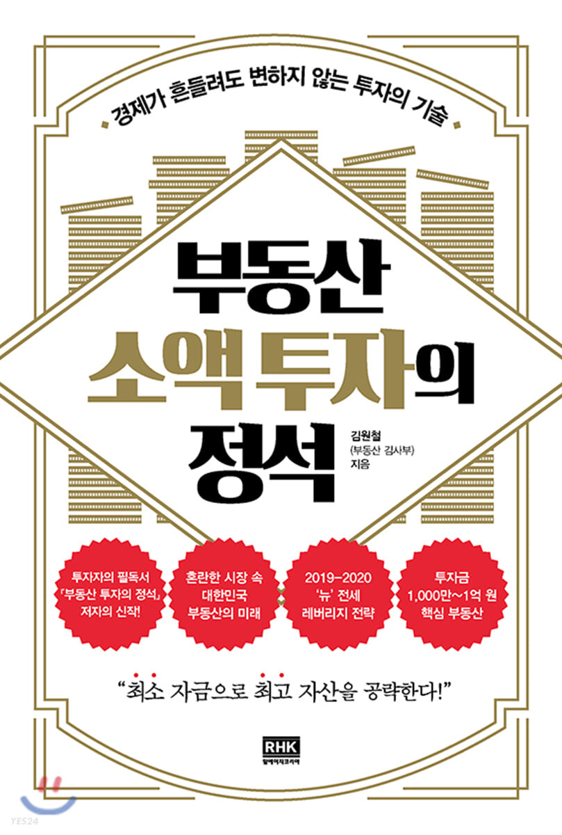 [eBook] 부동산 소액 투자의 정석