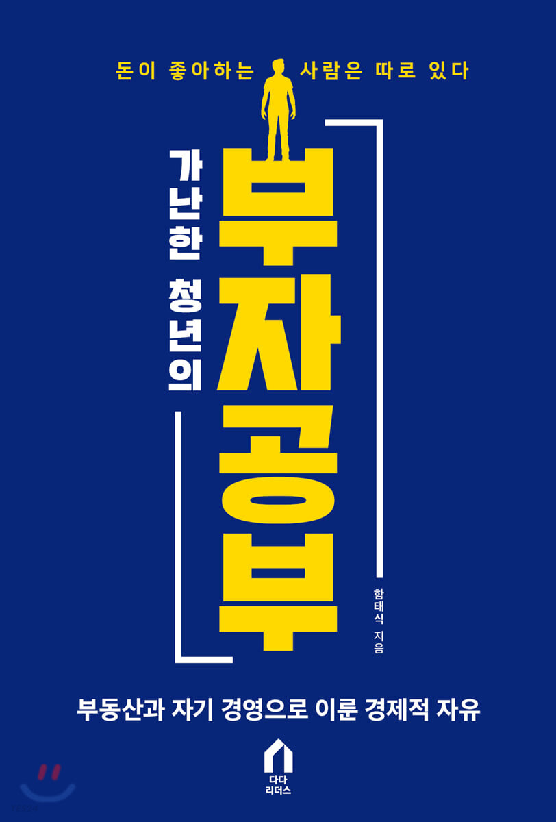 [eBook] 가난한 청년의 부자공부 